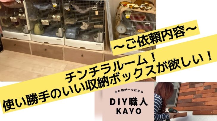 チンチラルーム改造①収納家具が欲しい！餌や掃除グッズをしまう引き出収納〜DIY職人K