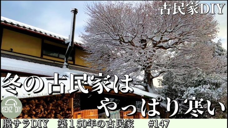 【脱サラ古民家DIY】冬にはつらい隙間と呼ぶには大きすぎる土間にある開口部を埋めて綺麗にします！　コンクリート　羽目板No.147