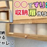 【DIY】【収納】【棚】◯◯で、すりガラス風収納扉の作り方！！トイレットペーパー収納！！さまざまな場所に作れる！！扉がオシャレになる！！在庫の確認もできて補充ができる！！#diy#収納#棚#トイレ