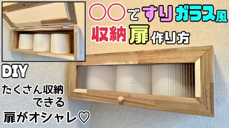 【DIY】【収納】【棚】◯◯で、すりガラス風収納扉の作り方！！トイレットペーパー収納！！さまざまな場所に作れる！！扉がオシャレになる！！在庫の確認もできて補充ができる！！#diy#収納#棚#トイレ