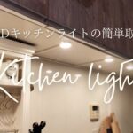 ＤＩＹで明るい素敵なキッチンに！簡単な接着で電気工事も不要。LEDだからエコで電気代も少なくてすむ。DAISOの配線カバーと配線スッキリボックスを使って見た目も美しく毎日のお料理が楽しくなります。