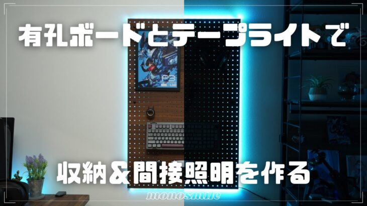 SwitchBotのテープライトと有孔ボードで間接照明＆収納を作ってみる【DIY】