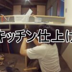 キッチン仕上げ・掃除・壁紙張り替え～海辺の家～day51【DIYリノベーション】