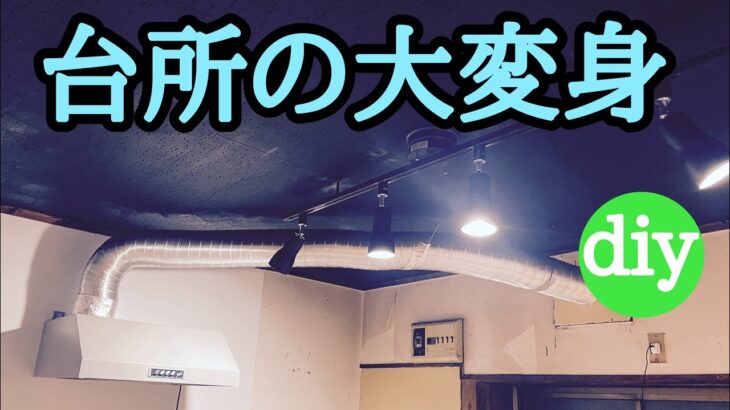【古民家diy】キッチンリフォーム第二弾！昭和の台所は現代のキッチンに変貌していく！
