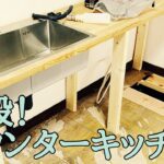 【古民家diy】キッチンdiyで自作のカウンターキッチンを作る！水道管の引き回しもやっちゃうよ！