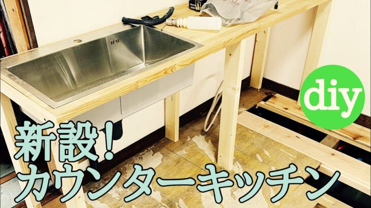 【古民家diy】キッチンdiyで自作のカウンターキッチンを作る！水道管の引き回しもやっちゃうよ！