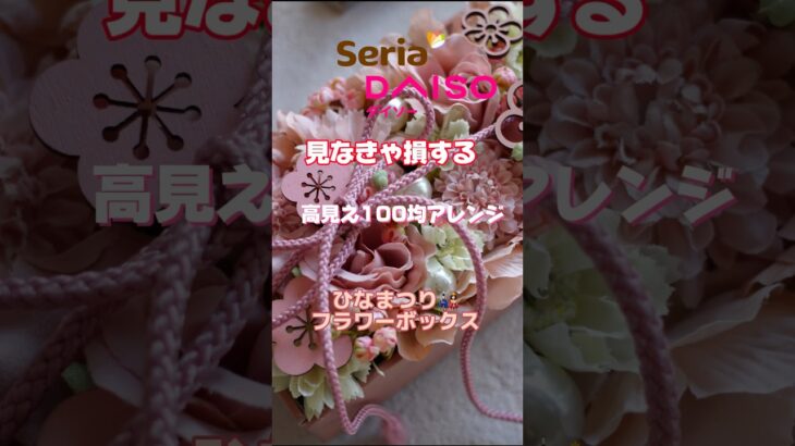 #ひなまつり#ひな祭り #雛祭り #seria #daiso #flowers #flowerdesign #フラワーアレンジメント #100均 #100均diy #100均造花 #ダイソー