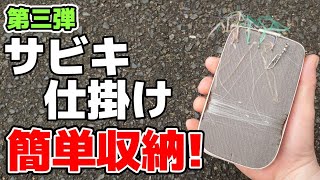 スマホサイズのサビキ収納が便利すぎた!!