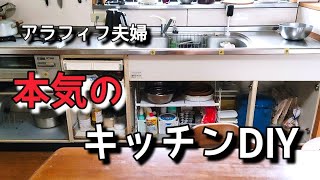 キッチン大改造/シンク下の扉作り/電気配線工事/アラフィフ夫婦