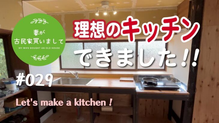 #029【妻が古民家DIY】手造りキッチン完成！！IKEAのシンクを設置してみた