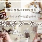 【無印良品】【バレンタイン】【造花】無印のお菓子ブーケを100均の材料で作ってみよう！