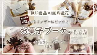 【無印良品】【バレンタイン】【造花】無印のお菓子ブーケを100均の材料で作ってみよう！