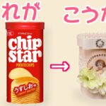 チップスターの箱で空き箱リメイク♪100均材料で簡単に作れます！【ハンドメイド　ペーパークラフト　スクラップブッキング】