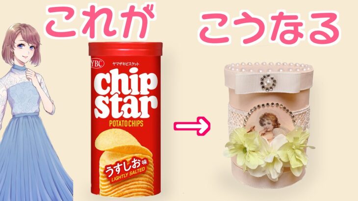 チップスターの箱で空き箱リメイク♪100均材料で簡単に作れます！【ハンドメイド　ペーパークラフト　スクラップブッキング】