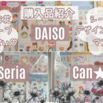 [購入品紹介]100均/DAISO＆Seria＆Can★Do/春のお花モチーフいっぱい!#デザインペーパー #シール #マステ