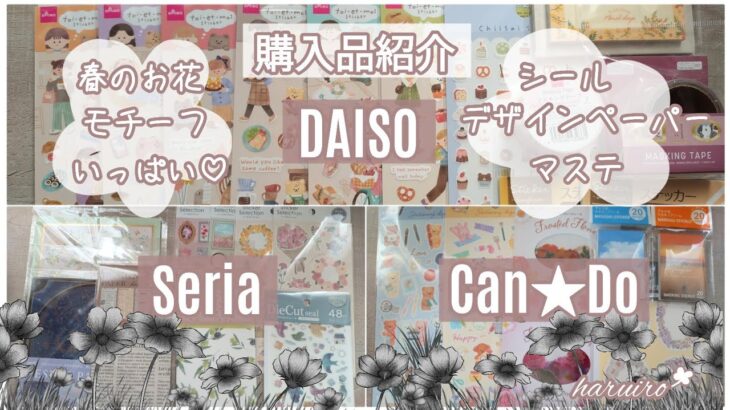 [購入品紹介]100均/DAISO＆Seria＆Can★Do/春のお花モチーフいっぱい!#デザインペーパー #シール #マステ