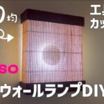 【100均DIY】ダイソーランチョンマットが和風ウォールランプに！簡単に誰でも作れる！
