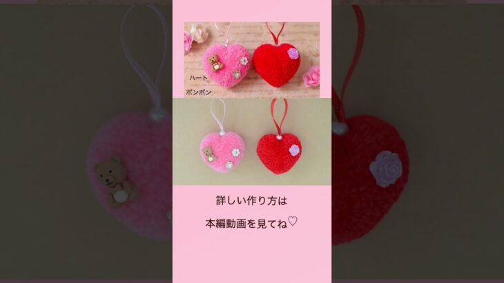 【100均DIY】ふわふわかわいい❤️ハートポンポンの作り方＃shorts