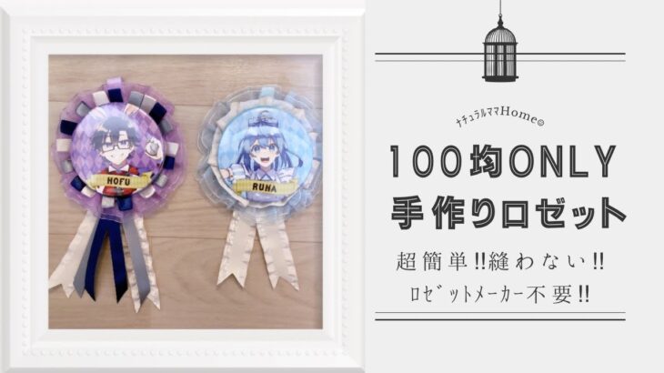 【縫わない‼︎】【ロゼットメーカー不要‼︎】【超簡単‼︎】100均Only♡推し活♡手作りロゼット