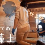 【古民家に住もう#146】リビングの壁を珪藻土で…その仕上がりは！？