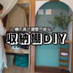 2×4材でつくる高さ調整可能なアウトドア用品の収納棚DIY【DIY#105】
