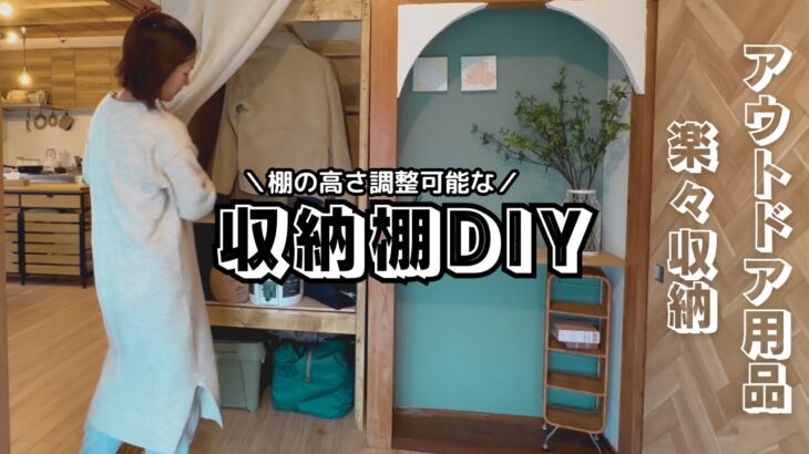 2×4材でつくる高さ調整可能なアウトドア用品の収納棚DIY【DIY#105】
