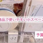 ★ダイソー商品300円で使いやすい素材収納★