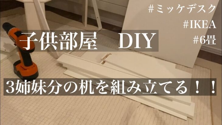 6畳の子供部屋に３人分の机をDIY！！IKEA/ミッケ