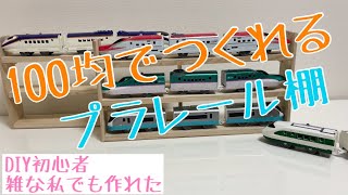 プラレール棚をDIY。大好きな電車・新幹線をお片付けしょー。（トミカもしまえるよー）