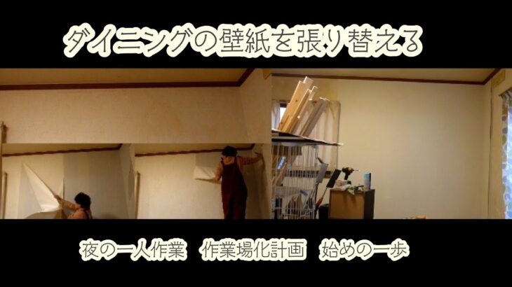 ダイニングの壁紙を張り替える　DIY　壁面収納の準備