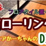 広縁のフローリングDIY