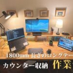 【DIY紹介】カウンター収納「作業デスク」-1800mmのロングテーブル –