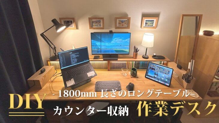 【DIY紹介】カウンター収納「作業デスク」-1800mmのロングテーブル –