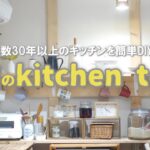 【キッチンツアー】築古賃貸住まいでも簡単DIYで素敵なキッチンに！
