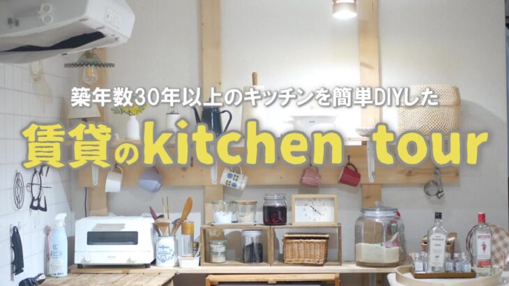 【キッチンツアー】築古賃貸住まいでも簡単DIYで素敵なキッチンに！