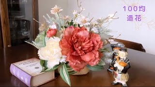 １００均造花のDIY　ナチュラルなフラワーアレンジメント