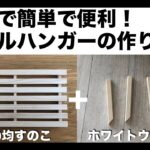 【DIY】スペース活用収納ポールハンガーの作り方／100円均一すのこ＋ホワイトウッド木材で格安で簡単で便利／ボーダー模様でおしゃれ／棚／ラック