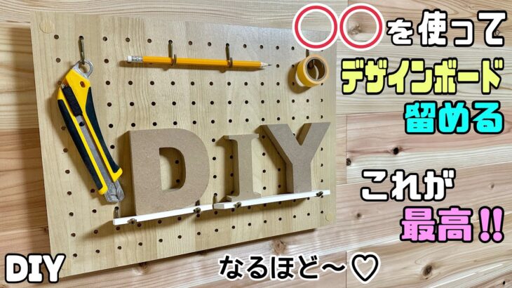 【DIY】【デザインボード】【100均DIY】◯◯を使ってデザインボードを留める！！これが最高な留め方！！壁の背後に隙間がないとデザインボードのパーツを付けれないのを解決させる！！簡単すぎる！！