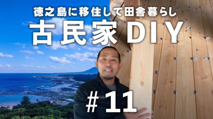 【古民家再生】DIYリフォームで自分でフローリングを貼ってみた！『施工方法と注意点』11【徳之島に移住】