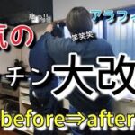 アラフィフ夫婦の本気DIY/築20年のキッチン改造before→after/まだまだ続きます