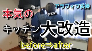 アラフィフ夫婦の本気DIY/築20年のキッチン改造before→after/まだまだ続きます