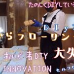 【DIY】#25 続き・大失敗！和室の畳をフローリング 後戻り出来ない 泣きそう 素人DIY 築古物件をセルフリフォーム