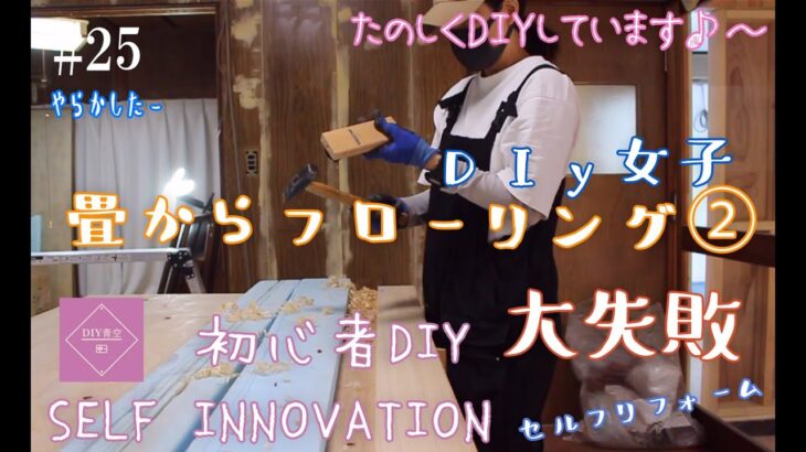 【DIY】#25 続き・大失敗！和室の畳をフローリング 後戻り出来ない 泣きそう 素人DIY 築古物件をセルフリフォーム