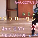 【DIY】#26 和室の畳をフローリング なんとかなるもんだ！③ 素人DIY 築古物件をセルフリフォーム