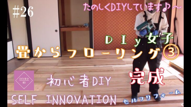 【DIY】#26 和室の畳をフローリング なんとかなるもんだ！③ 素人DIY 築古物件をセルフリフォーム