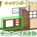 [DIY#47] キッチンボード(1)カウンターテーブルの製作！cafeキッチン⑫