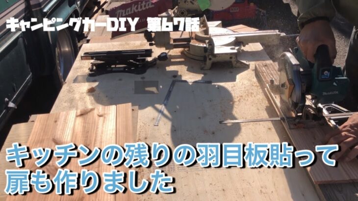 【キャンピングカーDIY】第67話  キッチンの残りの羽目板貼って扉も作りました