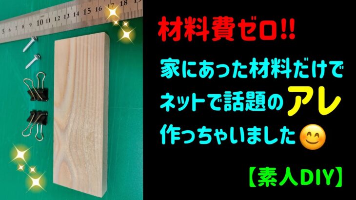 【素人DIY】家にあった材料だけで、測るのに便利なアレ作っちゃいました！　#DIY #100均