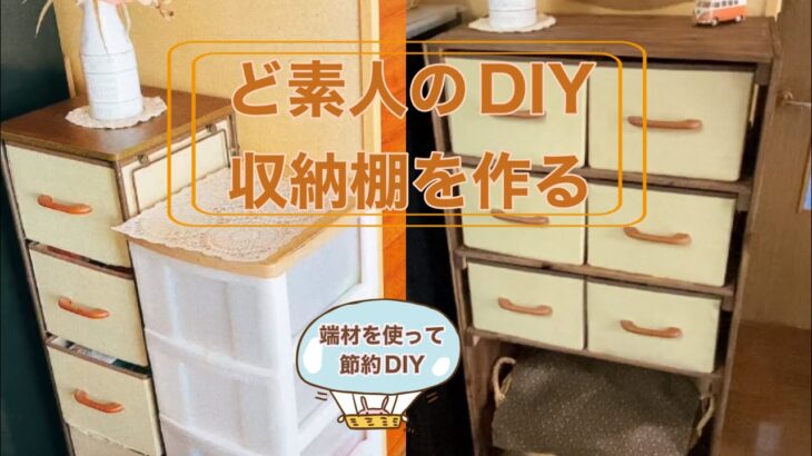 【収納棚DIY・後編】ペットフード収納棚を作ってみました/端材を使って節約DIY/犬と猫のいる暮らし