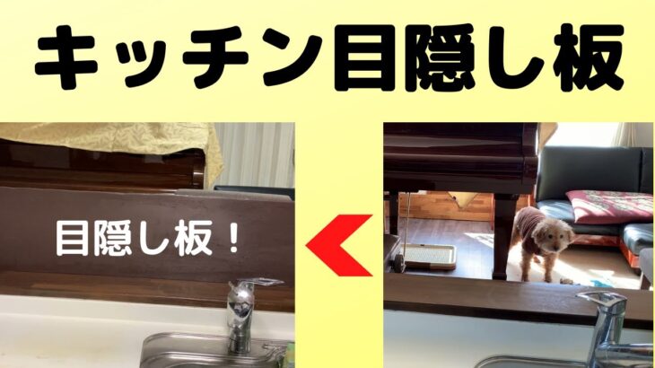 【DIY】キッチンに目隠し板を設置しました！キッチンとリビングの間に仕切り板のような目隠しがあったらいいなというリクエストがありました。DIYならではの目隠し板ができました。